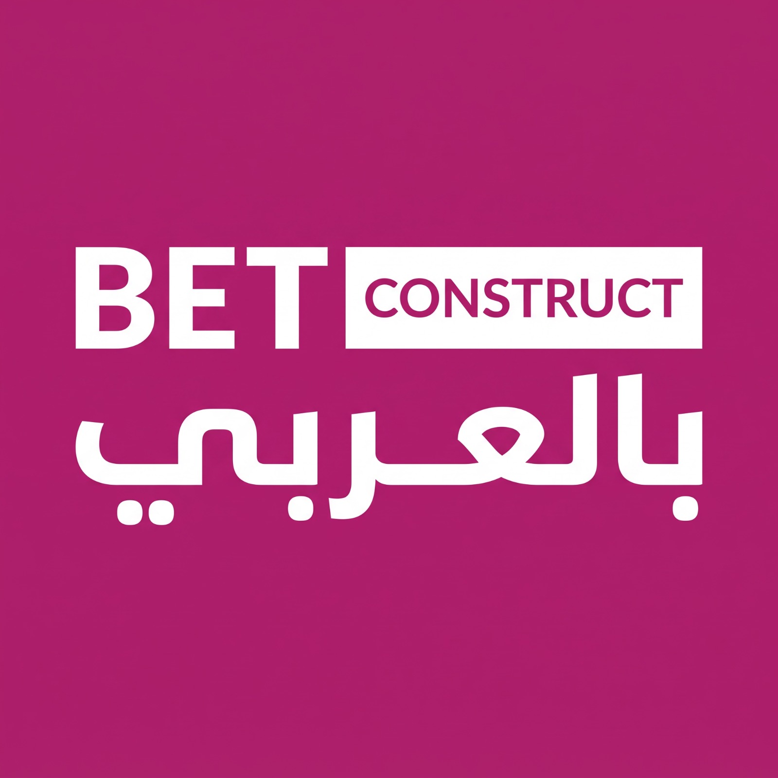 BetConstruct بالعربي